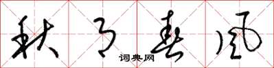 梁錦英秋月春風草書怎么寫