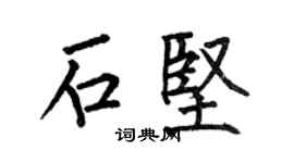 何伯昌石堅楷書個性簽名怎么寫