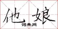 侯登峰他娘楷書怎么寫