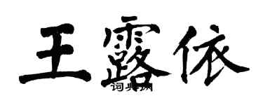 翁闓運王露依楷書個性簽名怎么寫