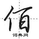 田英章寫的硬筆行書佰