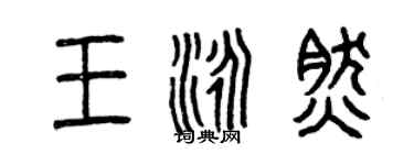 曾慶福王泳然篆書個性簽名怎么寫