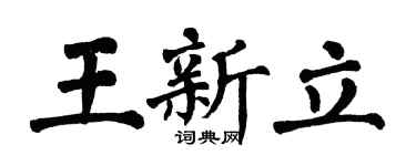 翁闓運王新立楷書個性簽名怎么寫
