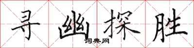 田英章尋幽探勝楷書怎么寫