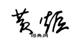 朱錫榮黃炬草書個性簽名怎么寫