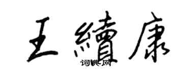 王正良王續康行書個性簽名怎么寫