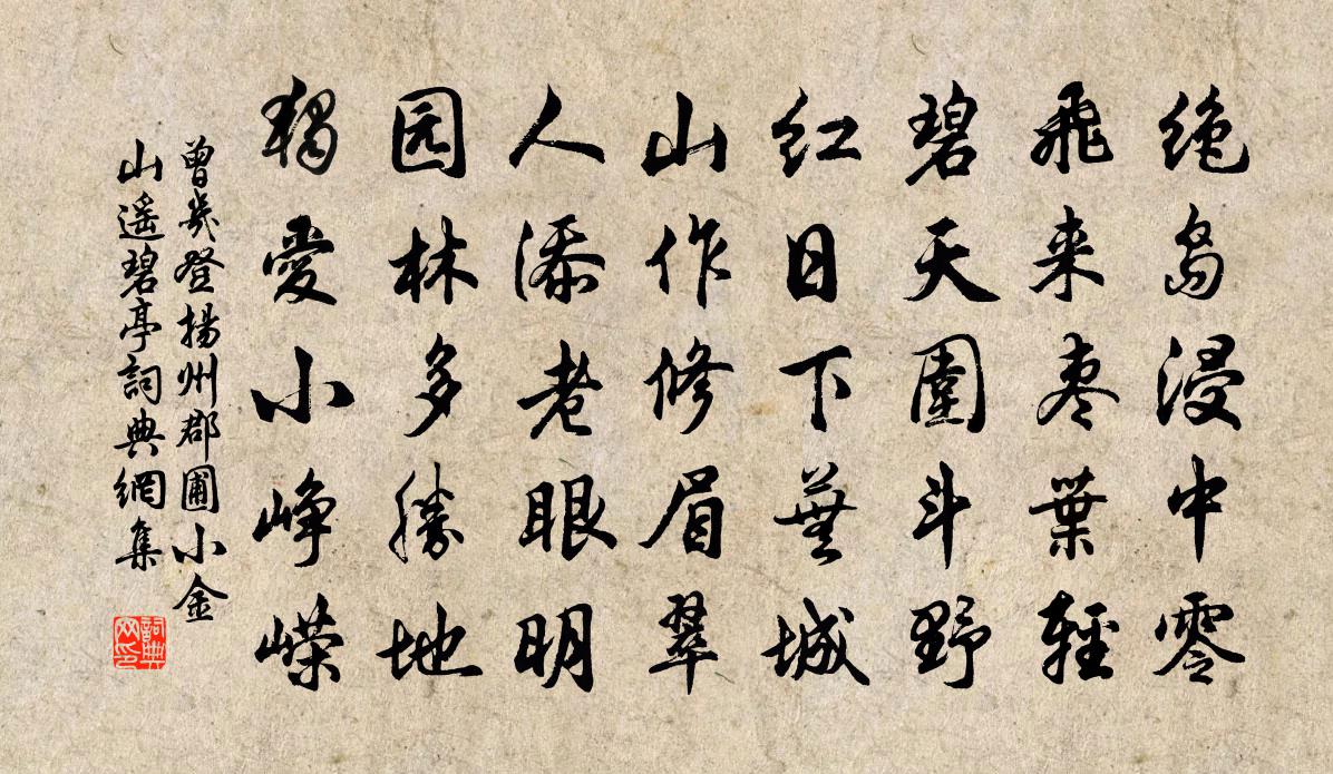 曾幾登揚州郡圃小金山遙碧亭書法作品欣賞