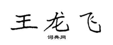 袁強王龍飛楷書個性簽名怎么寫