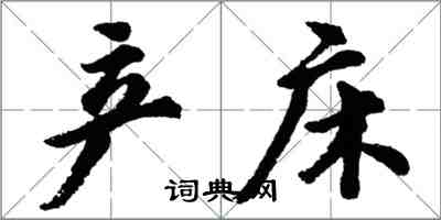 胡問遂產床行書怎么寫