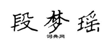 袁強段夢瑤楷書個性簽名怎么寫