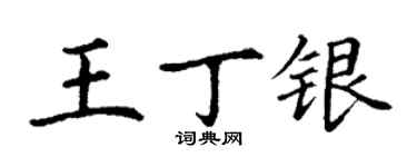 丁謙王丁銀楷書個性簽名怎么寫