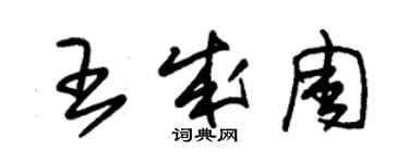 朱錫榮王成周草書個性簽名怎么寫