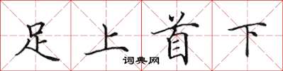 田英章足上首下楷書怎么寫