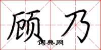 荊霄鵬顧乃楷書怎么寫