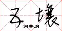 王冬齡五壤草書怎么寫