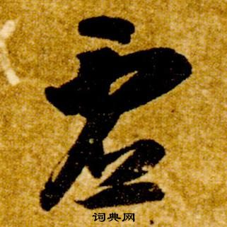 智永真草千字文中虛的寫法