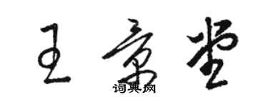 駱恆光王景堂草書個性簽名怎么寫