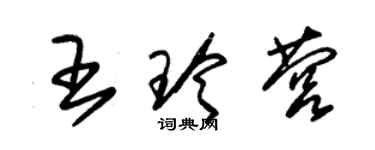 朱錫榮王玲營草書個性簽名怎么寫