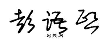 朱錫榮彭語熙草書個性簽名怎么寫