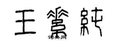 曾慶福王素純篆書個性簽名怎么寫