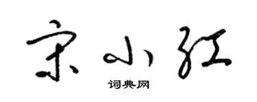 梁錦英宋小紅草書個性簽名怎么寫