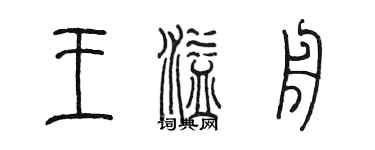 陳墨王溢舟篆書個性簽名怎么寫