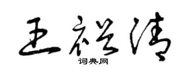 曾慶福王裕清草書個性簽名怎么寫
