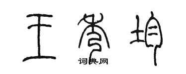 陳墨王秀均篆書個性簽名怎么寫