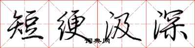 荊霄鵬短綆汲深行書怎么寫