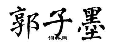 翁闓運郭子墨楷書個性簽名怎么寫