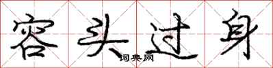 龐中華容頭過身行書怎么寫