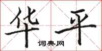 駱恆光華平楷書怎么寫
