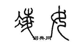 陳墨凌女篆書個性簽名怎么寫