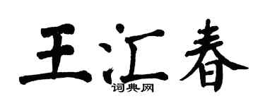 翁闓運王匯春楷書個性簽名怎么寫