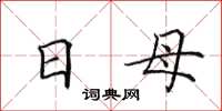 田英章日母楷書怎么寫