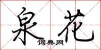 荊霄鵬泉花行書怎么寫
