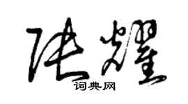 曾慶福張耀草書個性簽名怎么寫