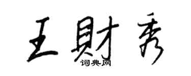 王正良王財秀行書個性簽名怎么寫