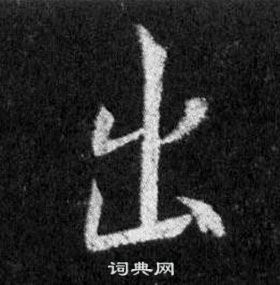 懷仁集聖教序中王羲之的寫法