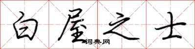 荊霄鵬白屋之士行書怎么寫