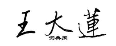 王正良王大蓮行書個性簽名怎么寫
