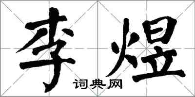 翁闓運李煜楷書怎么寫