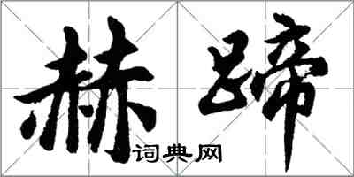 胡問遂赫蹄行書怎么寫