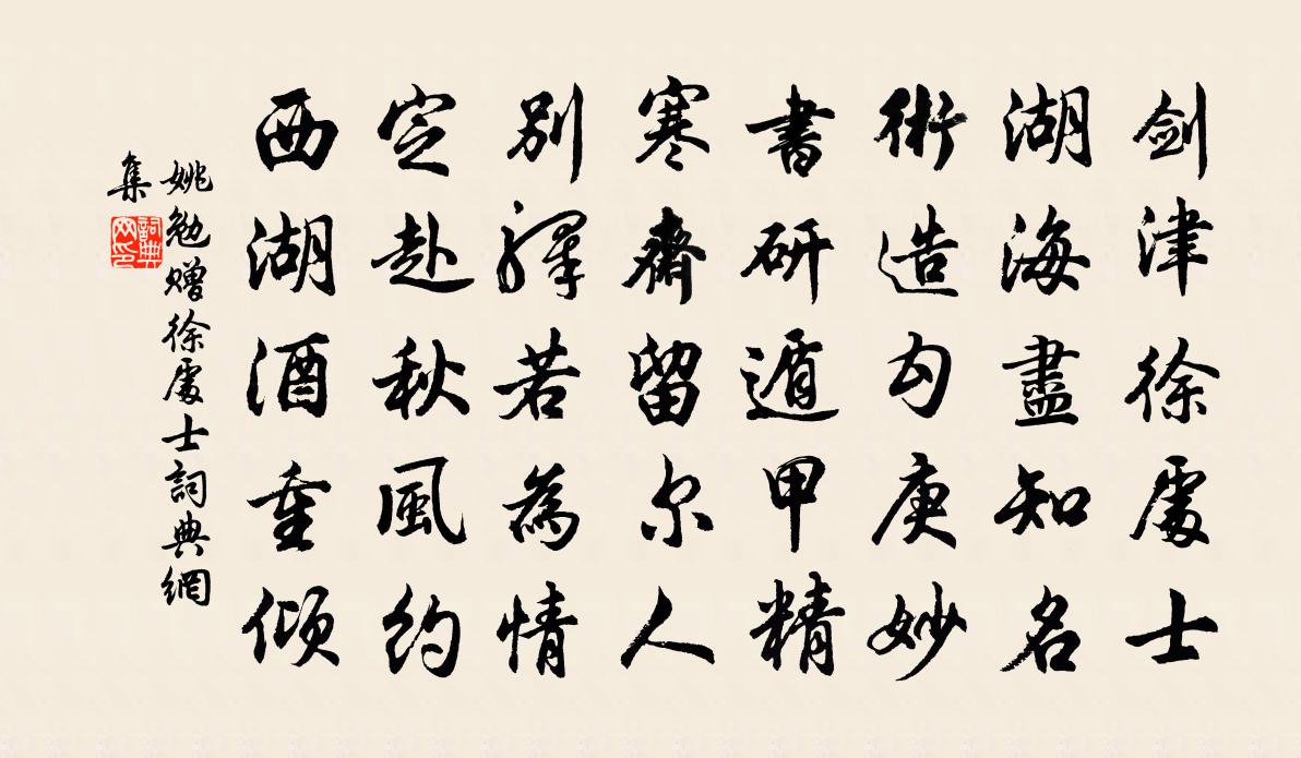 姚勉贈徐處士書法作品欣賞