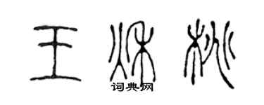 陳聲遠王秋桃篆書個性簽名怎么寫