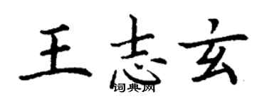 丁謙王志玄楷書個性簽名怎么寫
