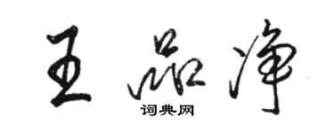 駱恆光王品淨行書個性簽名怎么寫