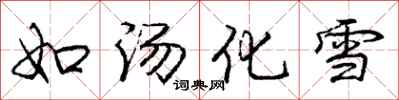 龐中華如湯化雪行書怎么寫