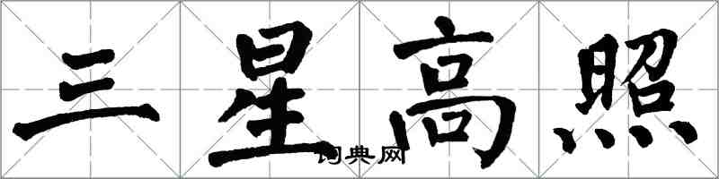 翁闓運三星高照楷書怎么寫