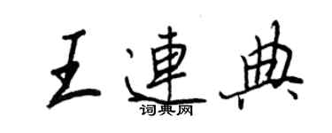 王正良王連典行書個性簽名怎么寫